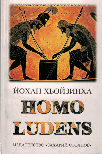 Йохан хейзинга homo ludens. Йохан Хейзинга хомо люденс. Homo Ludens. Человек играющий. Homo Ludens Йохан Хёйзинга книга. Homo Ludens. Человек играющий Йохан Хёйзинга книга.